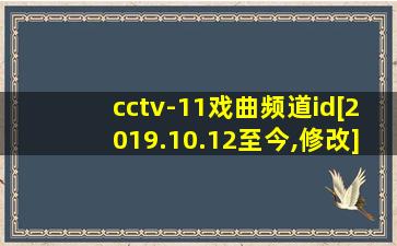 cctv-11戏曲频道id[2019.10.12至今,修改]